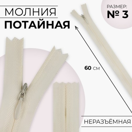 Lightning secret, No. 3, non -incomes, castle machine, cotton, 60 cm, ivory color