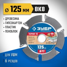 Диск пильный для УШМ ЗУБР 36858-125, по дереву, усиленный, 6 резцов, 125 х 22.2 мм