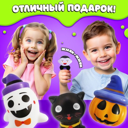 A toy-scurry "Myak-Zhmyak", Halloween-4