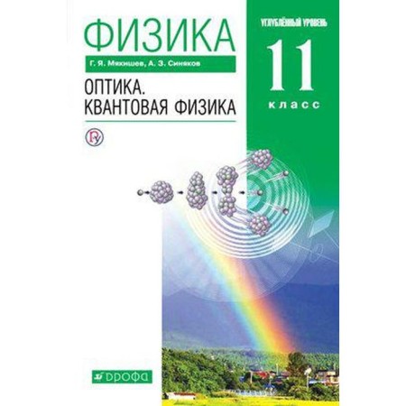 GEF. Physics. Optics. The quantum physics. In -depth level, 2020 g, 11th grade, Myakishev G.