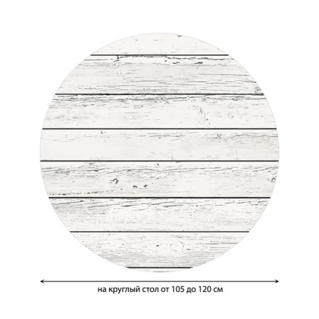 Tables on the table “Wooden boards”, round, oxford, elastic band, size 140x140 cm, diameter 105-120 cm