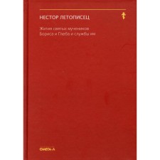 Жития святых мучеников Бориса и Глеба и службы им. Нестор Летописец