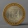 Coin "10 rubles 2009 RF Kirov Region"