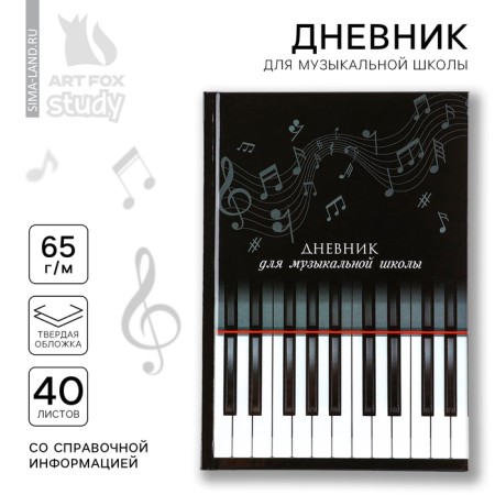 Diary for the music school is a solid cover of 40 liters. "September 1: keys"