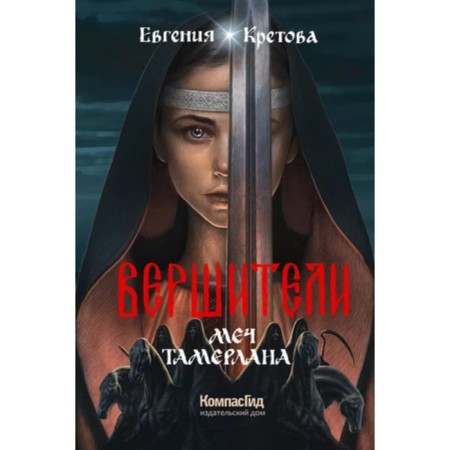 Vitriors. Book 4. Tamerlana's sword. Kretova E.