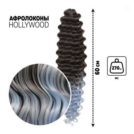 Hollywood Africolocons, 60 cm, 270 grams, dark cornflow/light-blue HKB6K/T3930 (Catherine)