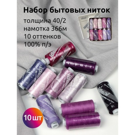 A set of household threads IDEAL 40/2, length 366 m, assorted color (lilac shades), 10 pcs in units