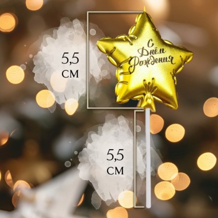 Candle in the cake "Air Ball. Star", 5.5 cm, golden-1