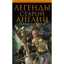 Легенды старой Англии. Хартленд Э.
