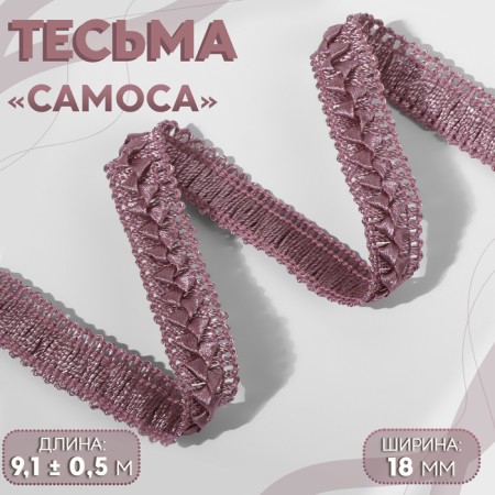 Decorative braid “Samos”, 18 mm, 9.1 ± 0.5 m, dusty rose color