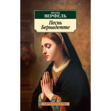 Song of Bernadette. Verfel F.