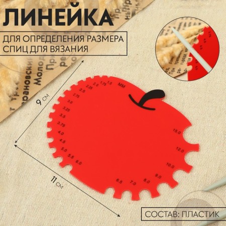 A line for determining the size of the knitting needles "Apple", 11 × 9 cm