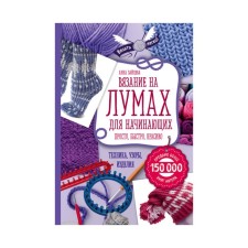 Knitting on Lumams for beginners. Simple, fast, beautiful. Technology, patterns, products. Zaitseva A.A.