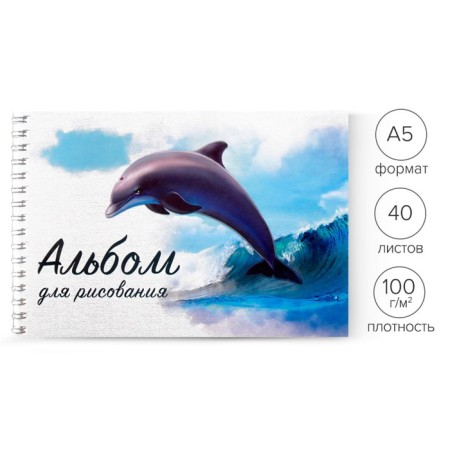 Album for drawing A5, 40 sheets on the crest "Dolphin", cover Cardon Cover, Block 100 g/m²