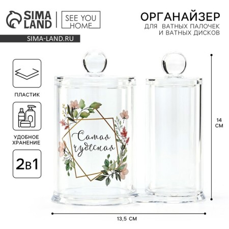 Organizer for cotton sticks and disks "The most wonderful", 13.5 x 14 cm, 2 in 1