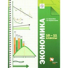 Textbook. GEF. Economy. Basic level, 2020. Grade 10-11. Koroleva G. E.