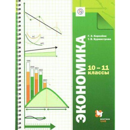Textbook. GEF. Economy. Basic level, 2020. Grade 10-11. Koroleva G. E.