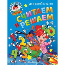We count and decide: for children 5-6 years old. Volodina N.V.