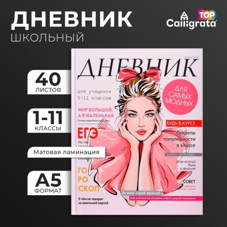 Universal diary for grades 1-11, "Girl. Glossy Journal", solid cover 7BC, matte lamination, selective varnish, 40 sheets