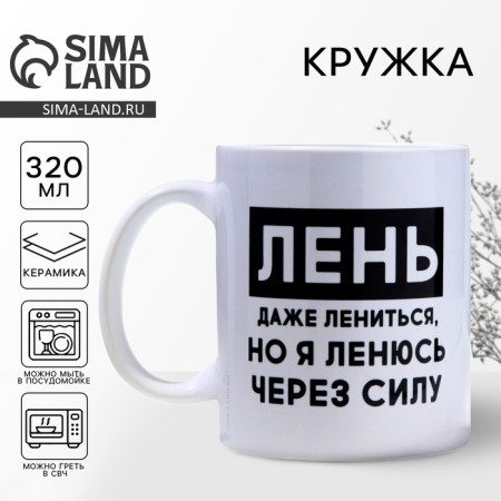 Ceramic mug "Laziness", 320 ml, white color