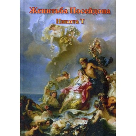 Marriage of Poseidon. Timokhov Sergey