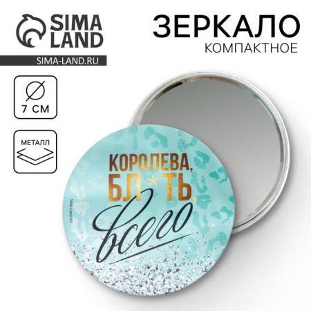 Зеркало "Королева всего", диам.7 см