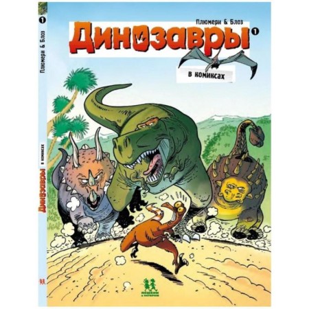 Dinosaurs in comics. Part 1-5. A set of 5 books. Plyumeri A., Blose, Kasson M.-1