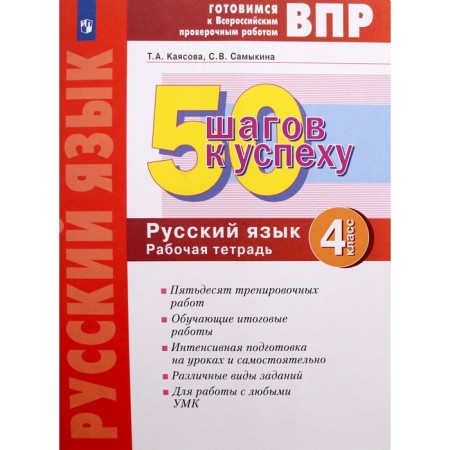 4th grade. Russian language. 50 steps to success. GEF. Kayasova T.A.