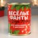 Сувенир банка "Веселые фанты для Мальчишек и Девчонок"