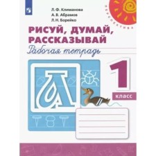 1 class. Draw, think, tell me. Workbook. Klimanova L.F.