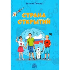 Страна открытий. Попова Т.Л.