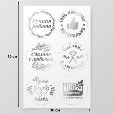 Stickers (stickers) "Handmade" 10x15 cm, color silver, 5-317-2