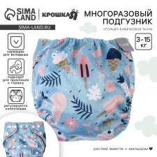 Трусики-подгузник, многоразовый, угольно-бамбуковая ткань, «Мороженое», от 0-36 мес.