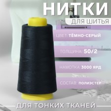 Threads 50/2, 3000 yard, dark gray color