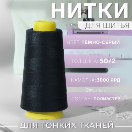 Threads 50/2, 3000 yard, dark gray color