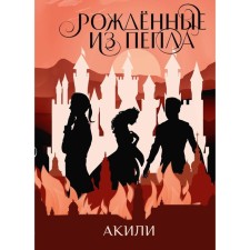 Born from the ashes. Akili