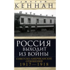 Россия выходит из войны. Советско-американские отношения 1917-1918. Кеннан Д.
