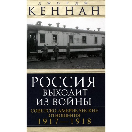 Russia leaves the war. Soviet-American relations 1917-1918. Kennan D.