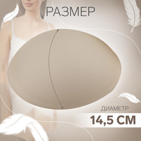 Cups for the bra “circle”, l (48), d = 14.5 cm, pair, beige color-1