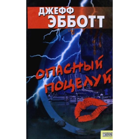 Dangerous kiss. Ebbott J.
