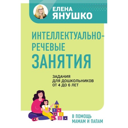 Intellectual-speech classes. Tasks for preschoolers from 4 to 6 years old. Yanushko E.A.