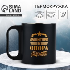 Кружка «Защитник и опора», 170 мл