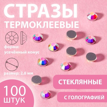 Thermoclayes “truncated cone”, with holography, glass, ss10, d = 2.8 mm, 100 pcs