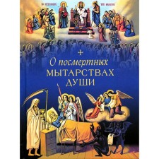 About posthumous ordeals of the soul: according to the works of church writers. Chutykova L.A.