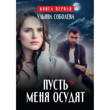 Let me condemn. Book 1. Sobolev U.