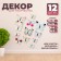 Set for decorating "Butterflies", 12 pcs, with black inserts, white color