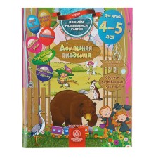 “Home Academy. Collection of developmental tasks for children 4-5 years old 