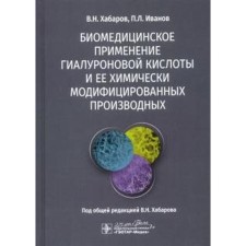 Biomedical use of hyaluronic acid and its chemically modified derivatives. Khabarov V.N., Ivanov P.L.