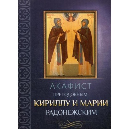 Akathist Rev. Cyril and Maria Radonezh