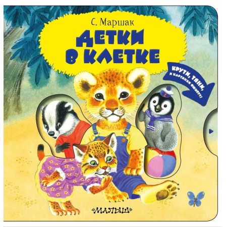 Children in the cage. Marshak S. Ya.